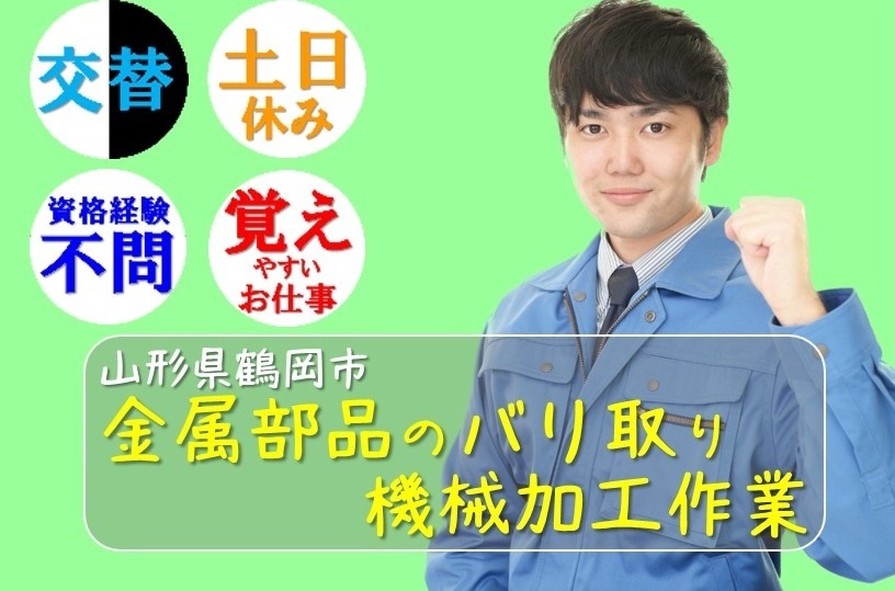 交替。土日休み。資格経験不問。覚えやすいお仕事。山形県鶴岡市。金属部品のバリ取り機械加工作業