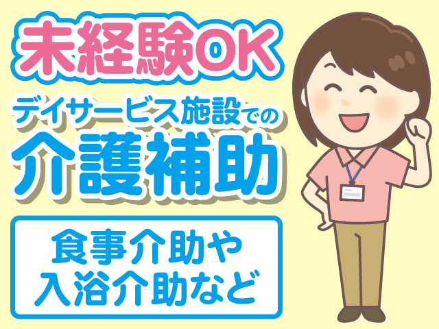 未経験OK。デイサービス施設での介護補助。食事介助や入浴介助など。