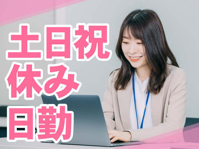 土日祝休み日勤