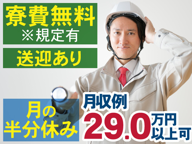 寮費無料　送迎あり　月の半分休み　月収例29.0万円以上可