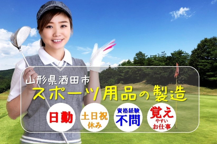 山形県酒田市　スポーツ用品の製造　日勤土日祝休み資格経験不問覚えやすいお仕事