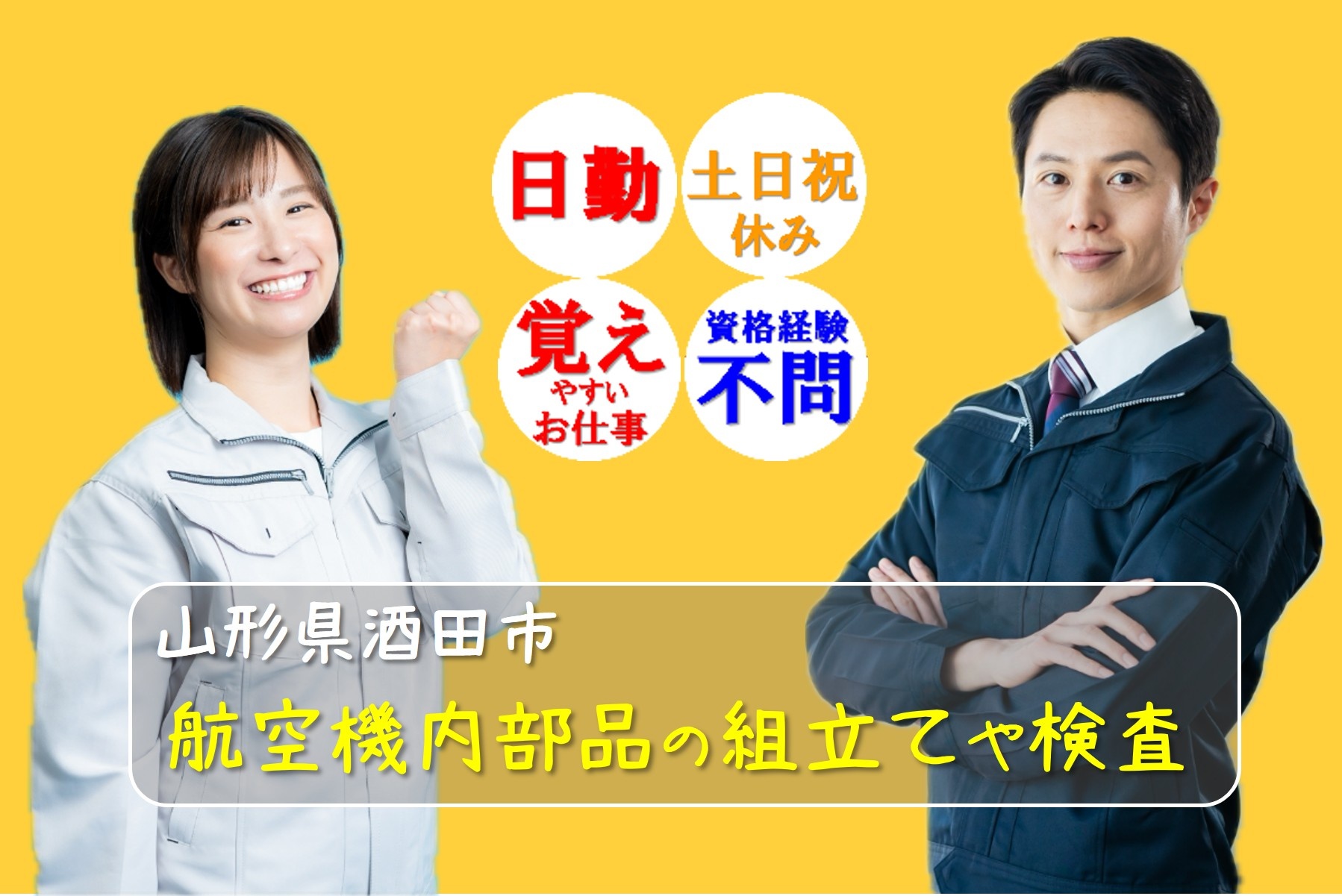 日勤　土日祝休み　覚えやすいお仕事　資格経験不問　山形県酒田市　航空機内部品の組立や検査