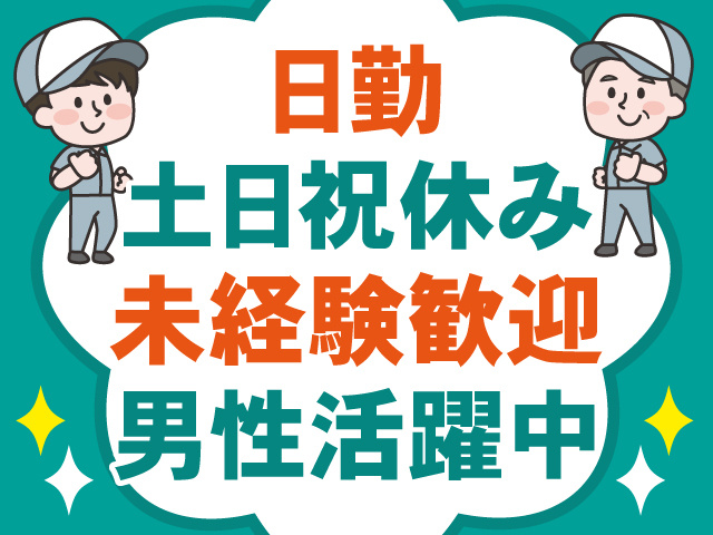 日勤/土日祝休み/未経験歓迎/男性活躍中