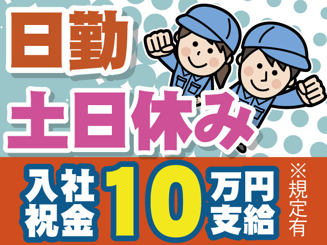 日勤　土日休み　入社祝金10万円支給規定有