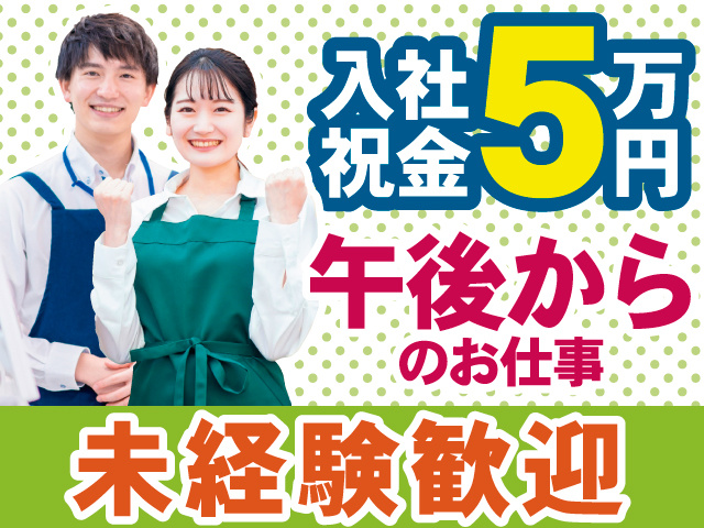 入社祝金5万円　午後からのお仕事　未経験歓迎