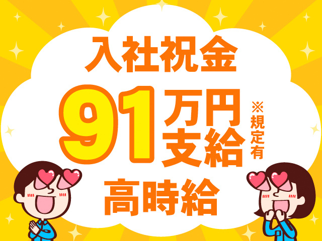 入社祝金91万円支給※規定有。高時給