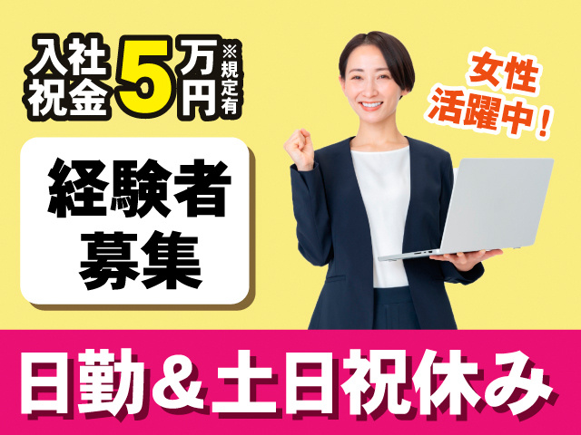 入社祝金5万円※規定有。経験者募集。日勤＆土日祝休み。女性活躍中！パソコンを手にする女性の写真。