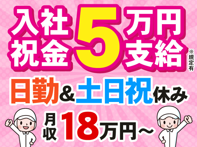 入社祝い金5万円　日勤＆土日祝休み　月収18万円～