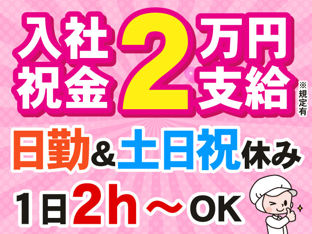 入社祝金2万円　日勤＆土日休み　1日2ｈ～ＯＫ
