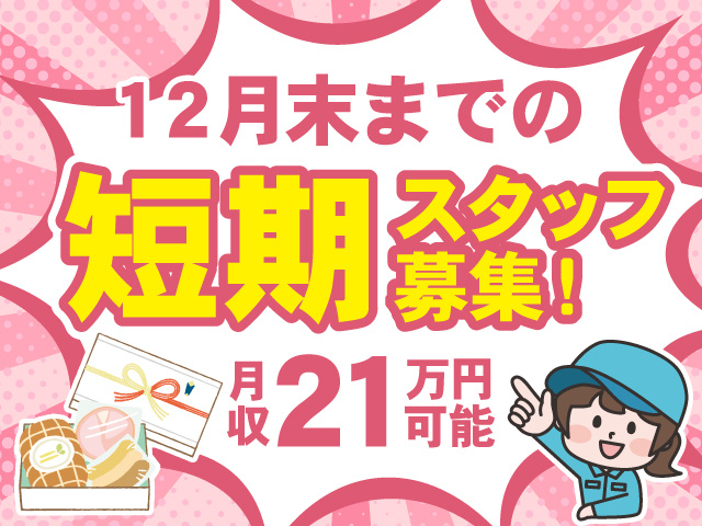 短期スタッフ募集