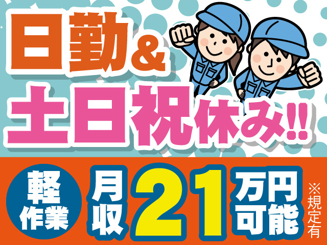 日勤＆土日祝休み　軽作業　月収21万円可