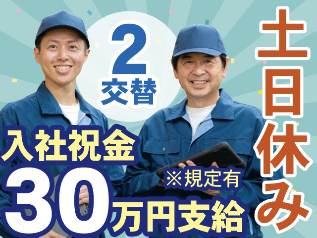 ２交替　入社祝金 30万円支給※規定有　土日休み