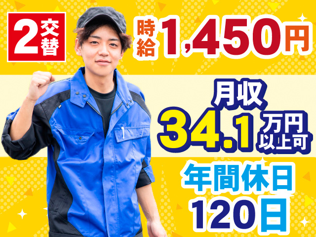 2交替。時給1,450円。月収34.1万円以上可。年間休日120日。作業着の男性の写真