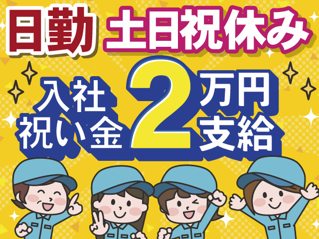 日勤　土日祝休み　入社 祝い金2万円支給