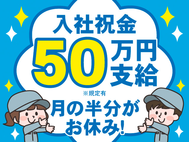 入社祝金50万円支給※規定有。月の半分がお休み！