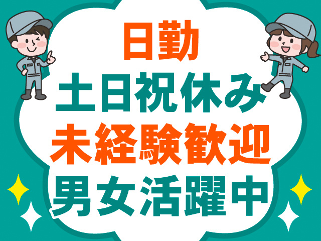 日勤・土日祝休み。未経験歓迎。男女活躍中