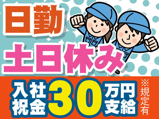 日勤。土日休み。入社祝金30万円支給※規定有。作業着の男女のイラスト