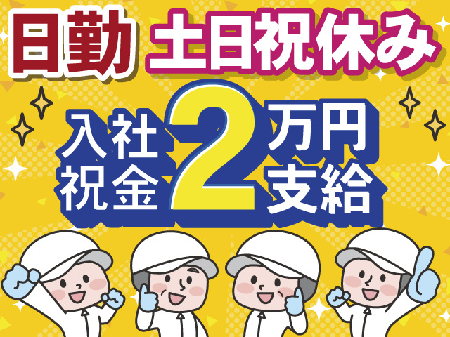 日勤　土日祝休み　入社祝金2万円支給