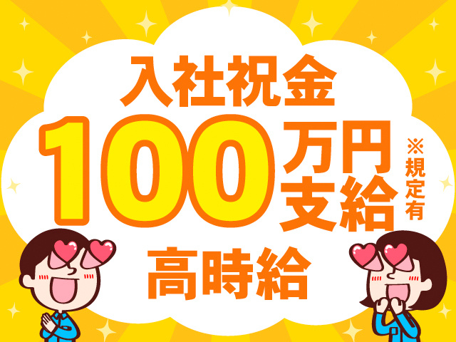 入社祝金100万円支給※規定有。高時給。目がハートになっている作業着の男女のイラスト