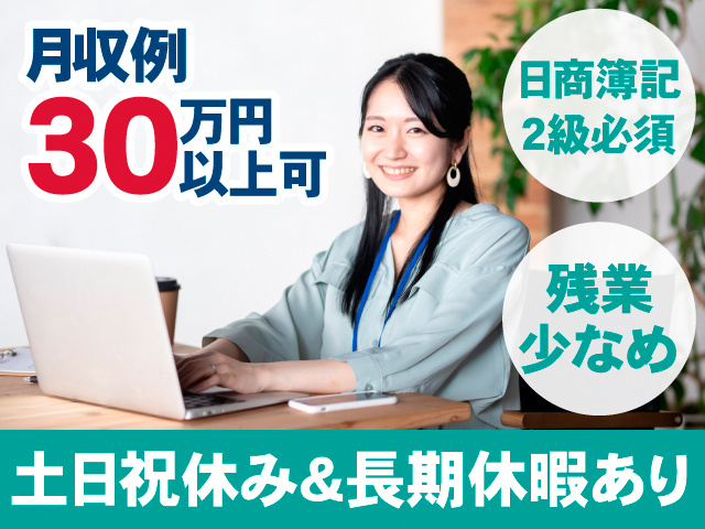 月収例30万円以上可。日商簿記2級必須。残業少なめ。土日祝休み＆長期休暇あり