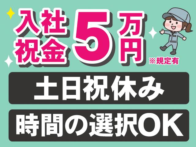 入社祝金5万円※規定有。土日祝休み。時間の選択OK