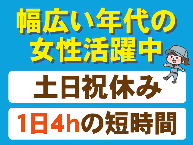 幅広い年代の女性活躍中。土日祝休み。1日4hの短時間
