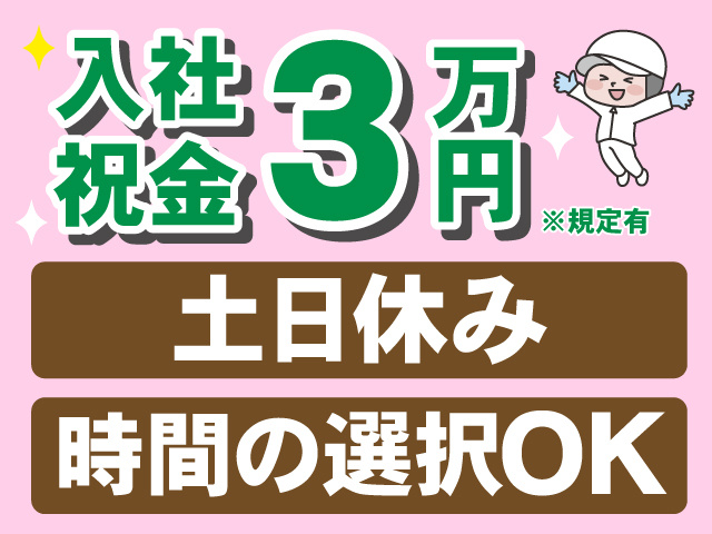 入社祝金3万円支給※規定有。土日休み。時間の選択OK
