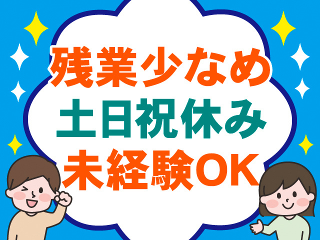 残業少なめ。土日祝休み。未経験OK