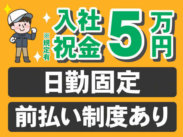 入社祝金5万円※規定有。日勤固定。前払い制度あり