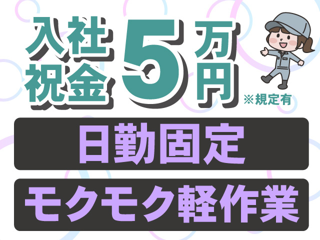 入社祝金5万円※規定有。日勤固定。モクモク軽作業