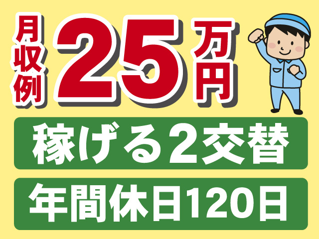 月収例25万円。稼げる2交替。年間休日120日