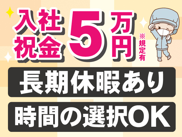 入社祝金5万円※規定有。長期休暇あり。時間の選択OK
