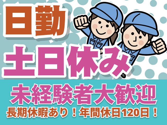 日勤・土日休み。未経験者大歓迎。長期休暇あり！年間休日120日！