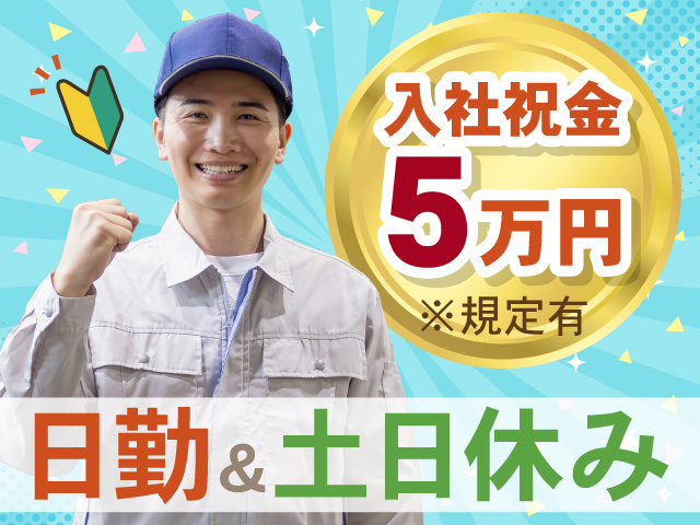 入社祝金 5万円※規定有　日勤＆土日休み