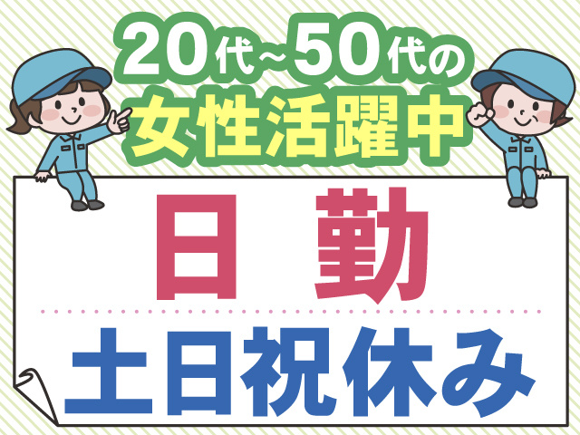 20代～50代の 女性活躍中　日勤　土日祝休み