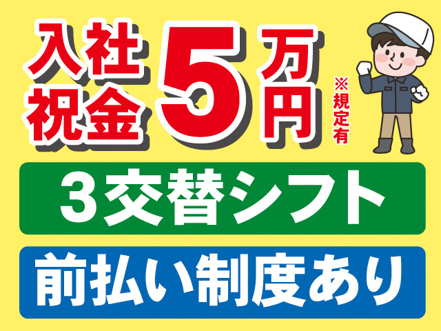 入社祝金5万円※規定有。3交替シフト。前払い制度あり