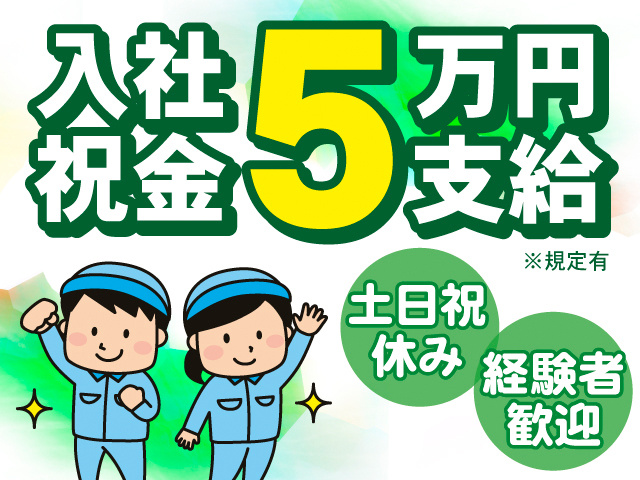 入社祝金5万円※規定有。土日祝休み。経験者歓迎