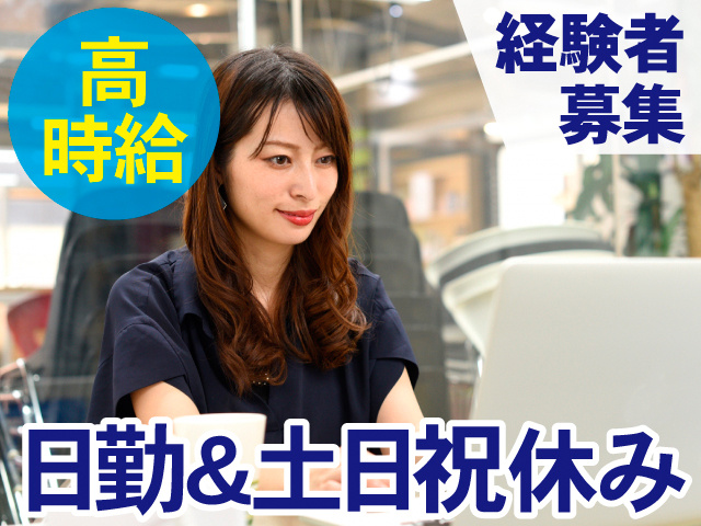 経験者募集。高時給。日勤＆土日祝休み