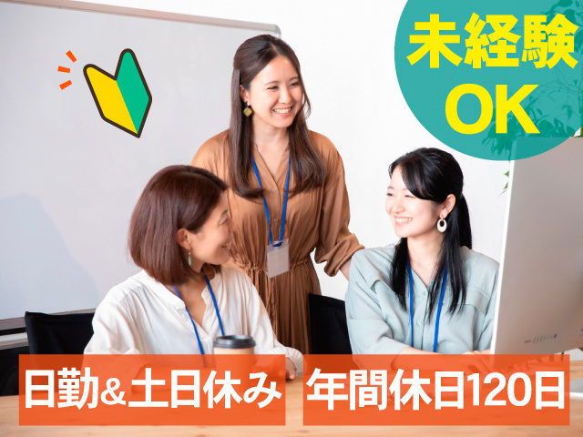 未経験OK。日勤＆土日休み。年間休日120日