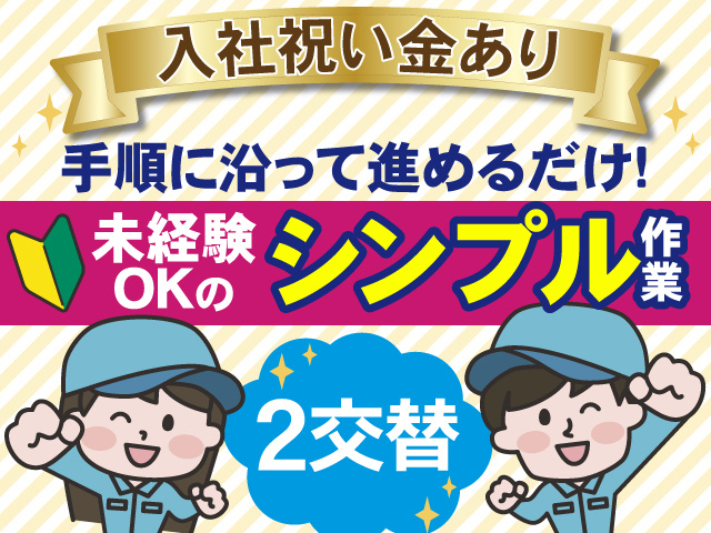 入社祝い金あり　手順に沿って進めるだけ！　未経験 OKのシンプル作業　2交替