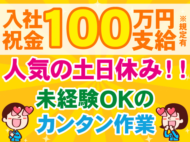 入社祝金100万円支給※規定有。人気の土日休み！！未経験OKのカンタン作業