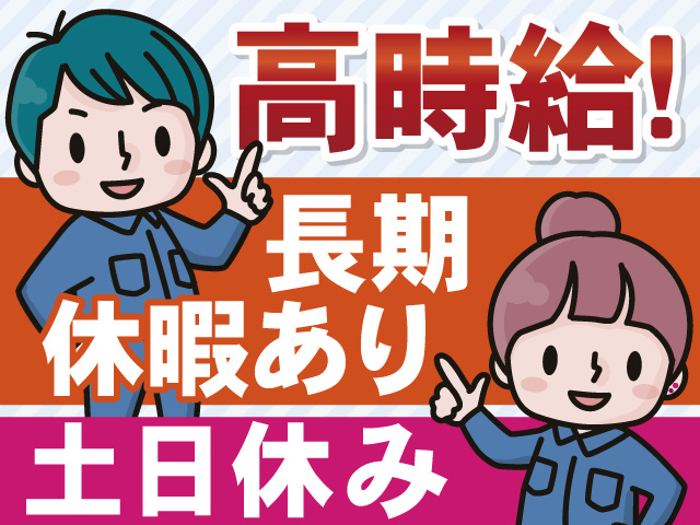 高時給！　長期 休暇あり　土日休み