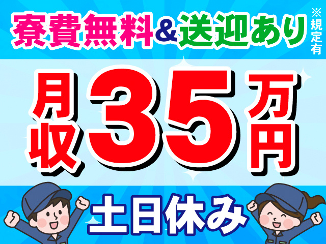月収35万円。土日休み。寮費無料＆送迎あり※規定有