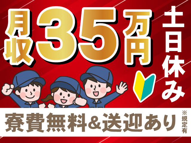 月収35万円。土日休み。寮費無料＆送迎あり※規定有
