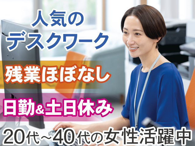 人気のデスクワーク 日勤&土日休み 残業ほぼなし 20代～40代の女性活躍中