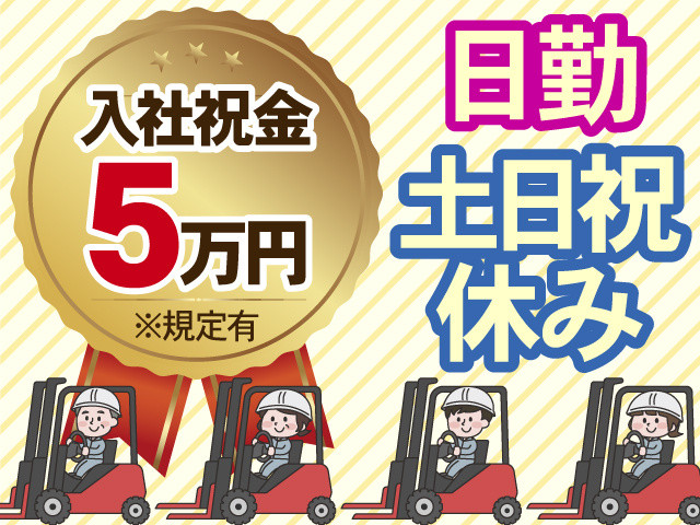 日勤　土日祝 休み　入社祝金 5万円※規定有