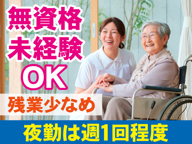 無資格・未経験OK。残業少なめ。夜勤は週1回程度