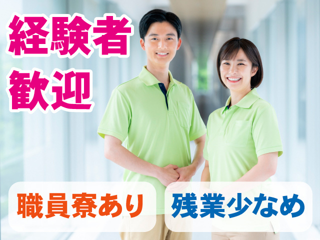 経験者歓迎。職員寮あり。残業少なめ