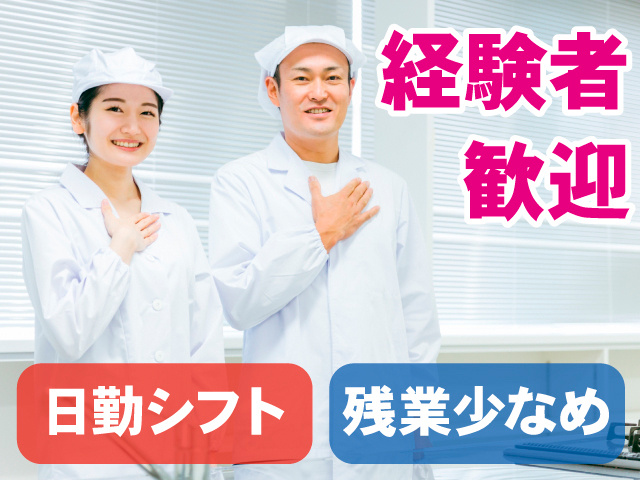 経験者歓迎。日勤シフト。残業少なめ