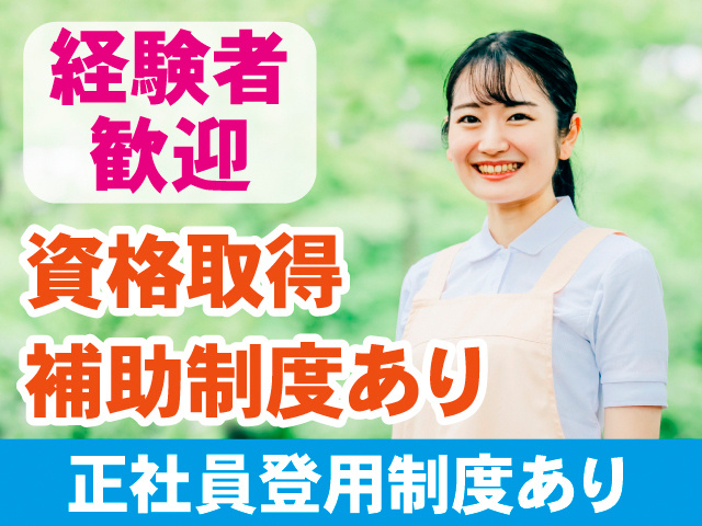 経験者歓迎。資格取得補助制度あり。正社員登用制度あり
